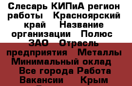 Слесарь КИПиА(регион работы - Красноярский край) › Название организации ­ Полюс, ЗАО › Отрасль предприятия ­ Металлы › Минимальный оклад ­ 1 - Все города Работа » Вакансии   . Крым,Бахчисарай